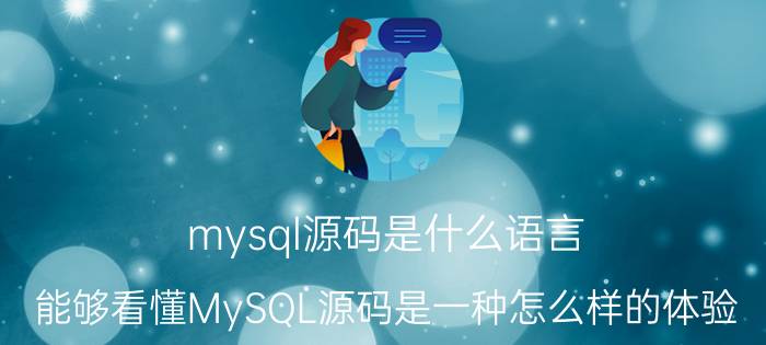 mysql源码是什么语言 能够看懂MySQL源码是一种怎么样的体验？